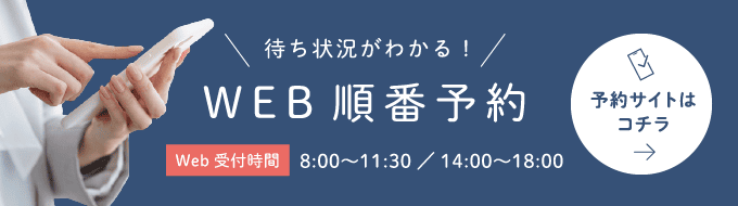 WEB順番予約